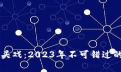 区块链的重头戏：2023年不