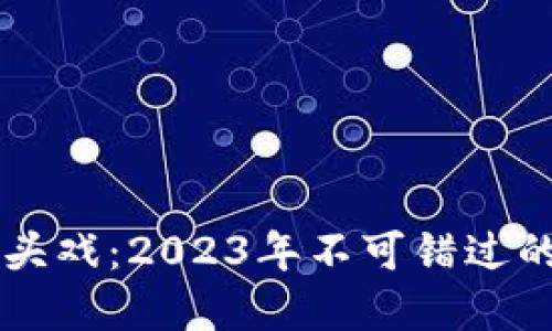 区块链的重头戏：2023年不可错过的趋势与应用
