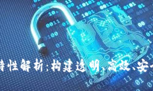 区块链的核心特性解析：构建透明、高效、安全的新经济时代