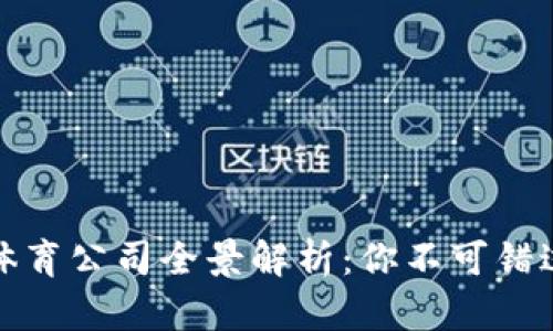 美国区块链体育公司全景解析：你不可错过的行业先锋