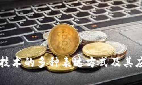 区块链技术的多种表达方式及其应用解析