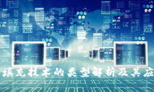 区块链填充技术的类型解析及其应用前景