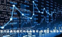 中国银行区块链模式的全