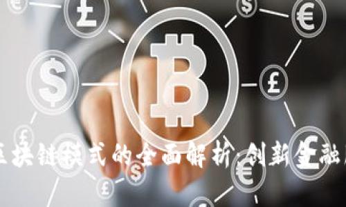 中国银行区块链模式的全面解析：创新金融服务的未来