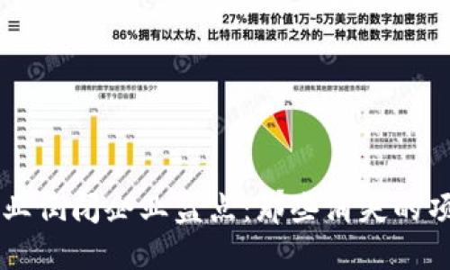 区块链行业倒闭企业盘点：那些消失的项目和公司