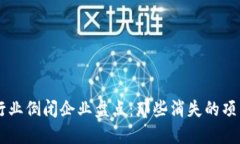 区块链行业倒闭企业盘点