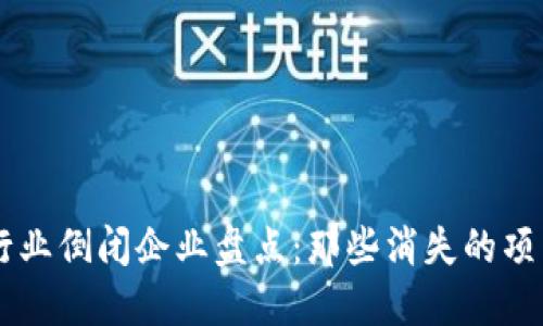 区块链行业倒闭企业盘点：那些消失的项目和公司