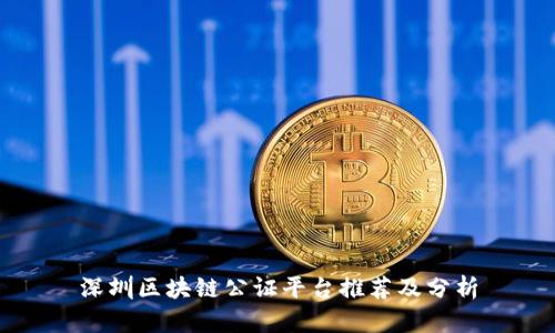 深圳区块链公证平台推荐及分析