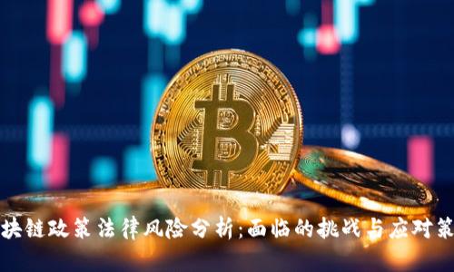 区块链政策法律风险分析：面临的挑战与应对策略