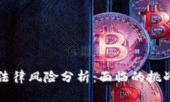 区块链政策法律风险分析
