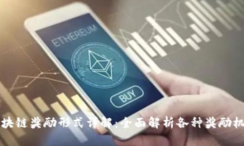 区块链奖励形式详解：全面解析各种奖励机制