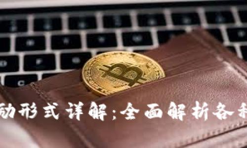 区块链奖励形式详解：全面解析各种奖励机制