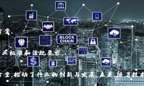   银行私有区块链产品详解：推动金融科技创新 / 
 guanjianci 银行私有区块链,金融科技,区块链产品,数字货币 /guanjianci 

### 内容主体大纲

#### 一、引言
- 银行在金融科技发展的背景下，如何采用区块链技术
- 私有区块链的优势与适用场景

#### 二、什么是私有区块链？
- 定义及特点
- 私有区块链与公有区块链的比较
- 私有区块链在金融行业的作用和价值

#### 三、银行私有区块链的典型产品
- 1. 资产管理平台
- 2. 跨境支付解决方案
- 3. 供应链金融平台
- 4. KYC（了解你的客户）系统
- 5. 智能合约实施工具

#### 四、银行私有区块链的应用案例
- 1. 摩根大通的Quorum
- 2. 瑞士信贷的区块链解决方案
- 3. 汇丰银行的区块链跨境支付系统

#### 五、银行私有区块链的未来发展趋势
- 1. 合规性与监管
- 2. 技术成熟度的提升
- 3. 行业内竞争与合作

#### 六、结论
- 总结银行私有区块链产品的重要性与未来

### 相关问题探讨

#### 问题1：什么是私有区块链，与公有区块链有什么区别？
什么是私有区块链
私有区块链是相对于公有区块链而言的一种区块链类型，其主要特点是网络权限受限，只有经过许可的节点才能参与网络的共识和数据存储。而公有区块链是开放的，任何人都可以自由参与。

私有区块链的特点
1. 权限控制：私有区块链通常由单一或少数组织运营，这使得其网络参与者具有严格的权限控制。
2. 高性能：由于参与节点有限，私有区块链在交易处理速度和网络性能方面通常优于公有链。
3. 更高的安全性：相较于公有区块链，私有区块链更容易控制安全风险，因为它的参与者都是经过验证的。

私有与公有区块链的比较
公有区块链像比特币和以太坊，中心化程度低，透明度高，适合大规模的去中心化应用。而私有区块链则更适合企业和金融机构，强调速度和保密性。

#### 问题2：银行为什么选择使用私有区块链？
银行面临的挑战
在数字化转型过程中，银行面临许多挑战，包括高交易成本、系统安全性、客户信任等。

私有区块链的优势
1. 降低成本：通过智能合约自动化流程，减少中介和人工费用。
2. 提高效率：私有区块链能够实现实时结算，大幅度降低交易时间。
3. 强化安全性：私有区块链具备较强的安全性，能够保障金融数据的私密性。

案例分析
例如，某大型银行通过私有区块链实现了内部流程的数字化，使得资产交易的清算时间由数天缩短至数小时。

#### 问题3：银行的私有区块链产品有哪些主要类型？
资产管理平台
银行可以利用私有区块链进行资产管理，提高资产流动性。

跨境支付解决方案
私有区块链有助于简化跨境支付流程，提高结算效率。

供应链金融平台
银行通过私有区块链能够实现对供应链各环节的资金流监控和管理。

KYC系统
私有区块链可以用于客户身份验证，提升KYC流程的高效性与安全性。

智能合约工具
银行可以应用智能合约自动执行合约条款，减少人工干预。

#### 问题4：银行私有区块链的应用案例有哪些？
摩根大通的Quorum
摩根大通推出了Quorum，这是一个基于以太坊的私有区块链平台，已应用于多种金融场景。

瑞士信贷的区块链解决方案
瑞士信贷开发了一系列针对金融机构的区块链解决方案，提高了交易的透明性和效率。

汇丰银行的跨境支付系统
汇丰银行利用私有区块链技术，实现了国际支付的即时结算，显著降低了交易费用。

#### 问题5：银行私有区块链在合规性和监管方面面临何种挑战？
合规性的重视
银行在使用私有区块链时，必须遵循金融监管法规，以确保数据安全与隐私保护。

监管挑战
不同国家和地区对区块链的监管政策不同，银行需在技术创新与合规性之间找到平衡。

案例研究
某银行在推动区块链技术应用时，因未能及时与监管机构沟通，导致项目延迟，影响了市场竞争。

#### 问题6：未来银行私有区块链的趋势是什么？
技术成熟度提升
随着技术的发展，私有区块链的性能将越来越强，为银行提供更多应用可能性。

竞争与合作
金融机构间的竞争将推动更多科技合作，银行可能会联合开发新的区块链解决方案。

合规性与发展的统筹
未来，银行在推动私有区块链发展的过程中，必须统筹考量合规性，以确保符合行业标准和法规要求。

### 结论
私有区块链作为金融科技的重要组成部分，为银行等金融机构提供了新的解决方案，推动了行业的创新与发展。未来，随着技术的进步与合规环境的完善，私有区块链将会在银行业中占据越来越重要的地位。