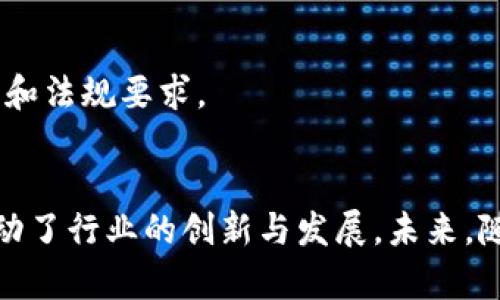   银行私有区块链产品详解：推动金融科技创新 / 
 guanjianci 银行私有区块链,金融科技,区块链产品,数字货币 /guanjianci 

### 内容主体大纲

#### 一、引言
- 银行在金融科技发展的背景下，如何采用区块链技术
- 私有区块链的优势与适用场景

#### 二、什么是私有区块链？
- 定义及特点
- 私有区块链与公有区块链的比较
- 私有区块链在金融行业的作用和价值

#### 三、银行私有区块链的典型产品
- 1. 资产管理平台
- 2. 跨境支付解决方案
- 3. 供应链金融平台
- 4. KYC（了解你的客户）系统
- 5. 智能合约实施工具

#### 四、银行私有区块链的应用案例
- 1. 摩根大通的Quorum
- 2. 瑞士信贷的区块链解决方案
- 3. 汇丰银行的区块链跨境支付系统

#### 五、银行私有区块链的未来发展趋势
- 1. 合规性与监管
- 2. 技术成熟度的提升
- 3. 行业内竞争与合作

#### 六、结论
- 总结银行私有区块链产品的重要性与未来

### 相关问题探讨

#### 问题1：什么是私有区块链，与公有区块链有什么区别？
什么是私有区块链
私有区块链是相对于公有区块链而言的一种区块链类型，其主要特点是网络权限受限，只有经过许可的节点才能参与网络的共识和数据存储。而公有区块链是开放的，任何人都可以自由参与。

私有区块链的特点
1. 权限控制：私有区块链通常由单一或少数组织运营，这使得其网络参与者具有严格的权限控制。
2. 高性能：由于参与节点有限，私有区块链在交易处理速度和网络性能方面通常优于公有链。
3. 更高的安全性：相较于公有区块链，私有区块链更容易控制安全风险，因为它的参与者都是经过验证的。

私有与公有区块链的比较
公有区块链像比特币和以太坊，中心化程度低，透明度高，适合大规模的去中心化应用。而私有区块链则更适合企业和金融机构，强调速度和保密性。

#### 问题2：银行为什么选择使用私有区块链？
银行面临的挑战
在数字化转型过程中，银行面临许多挑战，包括高交易成本、系统安全性、客户信任等。

私有区块链的优势
1. 降低成本：通过智能合约自动化流程，减少中介和人工费用。
2. 提高效率：私有区块链能够实现实时结算，大幅度降低交易时间。
3. 强化安全性：私有区块链具备较强的安全性，能够保障金融数据的私密性。

案例分析
例如，某大型银行通过私有区块链实现了内部流程的数字化，使得资产交易的清算时间由数天缩短至数小时。

#### 问题3：银行的私有区块链产品有哪些主要类型？
资产管理平台
银行可以利用私有区块链进行资产管理，提高资产流动性。

跨境支付解决方案
私有区块链有助于简化跨境支付流程，提高结算效率。

供应链金融平台
银行通过私有区块链能够实现对供应链各环节的资金流监控和管理。

KYC系统
私有区块链可以用于客户身份验证，提升KYC流程的高效性与安全性。

智能合约工具
银行可以应用智能合约自动执行合约条款，减少人工干预。

#### 问题4：银行私有区块链的应用案例有哪些？
摩根大通的Quorum
摩根大通推出了Quorum，这是一个基于以太坊的私有区块链平台，已应用于多种金融场景。

瑞士信贷的区块链解决方案
瑞士信贷开发了一系列针对金融机构的区块链解决方案，提高了交易的透明性和效率。

汇丰银行的跨境支付系统
汇丰银行利用私有区块链技术，实现了国际支付的即时结算，显著降低了交易费用。

#### 问题5：银行私有区块链在合规性和监管方面面临何种挑战？
合规性的重视
银行在使用私有区块链时，必须遵循金融监管法规，以确保数据安全与隐私保护。

监管挑战
不同国家和地区对区块链的监管政策不同，银行需在技术创新与合规性之间找到平衡。

案例研究
某银行在推动区块链技术应用时，因未能及时与监管机构沟通，导致项目延迟，影响了市场竞争。

#### 问题6：未来银行私有区块链的趋势是什么？
技术成熟度提升
随着技术的发展，私有区块链的性能将越来越强，为银行提供更多应用可能性。

竞争与合作
金融机构间的竞争将推动更多科技合作，银行可能会联合开发新的区块链解决方案。

合规性与发展的统筹
未来，银行在推动私有区块链发展的过程中，必须统筹考量合规性，以确保符合行业标准和法规要求。

### 结论
私有区块链作为金融科技的重要组成部分，为银行等金融机构提供了新的解决方案，推动了行业的创新与发展。未来，随着技术的进步与合规环境的完善，私有区块链将会在银行业中占据越来越重要的地位。