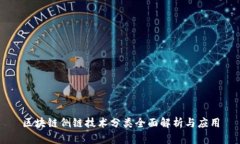 区块链侧链技术分类全面