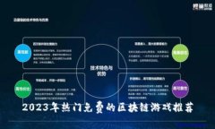 2023年热门免费的区块链游