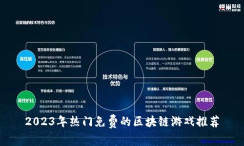 2023年热门免费的区块链游戏推荐