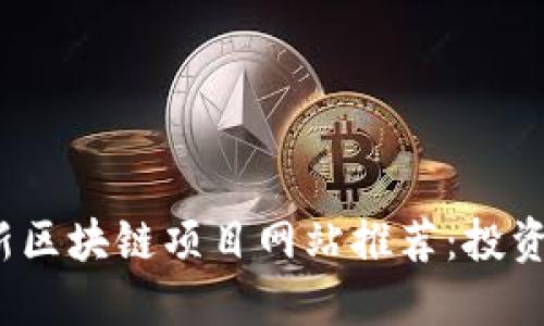 2023年最新区块链项目网站推荐：投资者必备指南