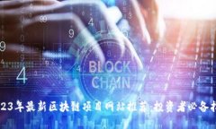 2023年最新区块链项目网站