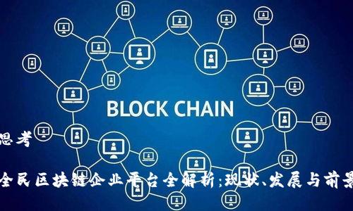 思考

全民区块链企业平台全解析：现状、发展与前景