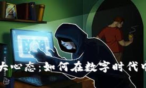 区块链八大心态：如何在数字时代中理智投资