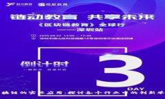 区块链的实际应用：探讨