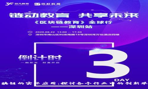 区块链的实际应用：探讨各个行业中的创新举例
