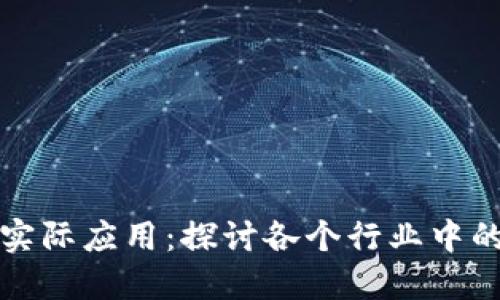 区块链的实际应用：探讨各个行业中的创新举例