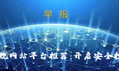 区块链正规网站平台推荐：开启安全投资新篇章