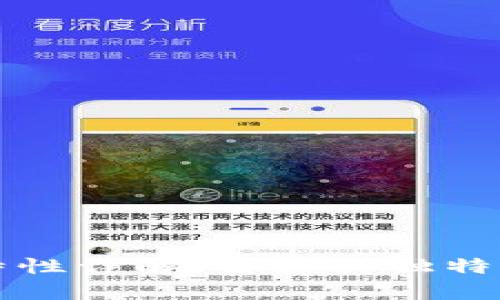 区块链的六大特性详解：解读其独特优势与应用前景