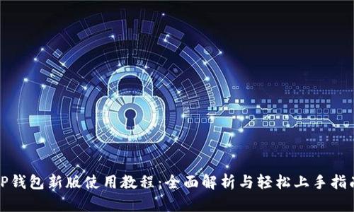 TP钱包新版使用教程：全面解析与轻松上手指南