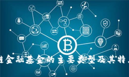 区块链金融基金的主要类型及其特点分析