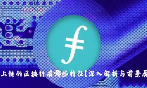 不上链的区块链有哪些特征？深入解析与前景展望