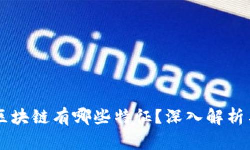 不上链的区块链有哪些特征？深入解析与前景展望