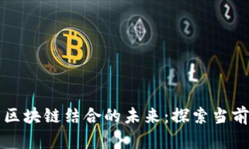 体育彩票与区块链结合的未来：探索当前产品与潜力