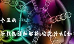 思考一个且的虚拟电子钱