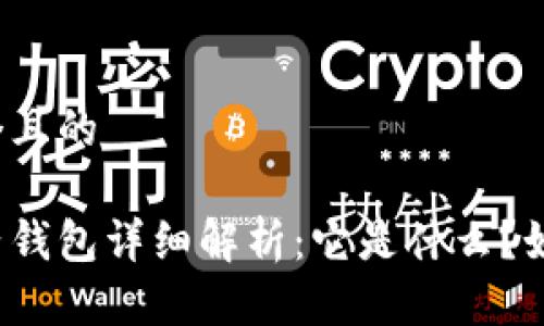 思考一个且的

虚拟电子钱包详细解析：它是什么？如何使用？