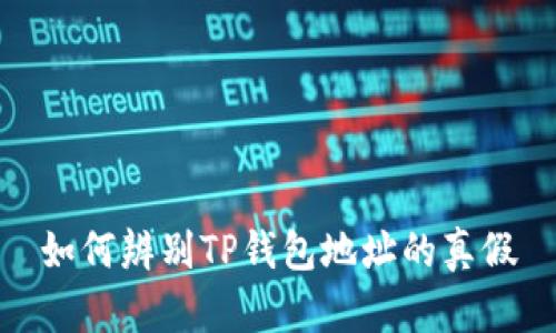 如何辨别TP钱包地址的真假