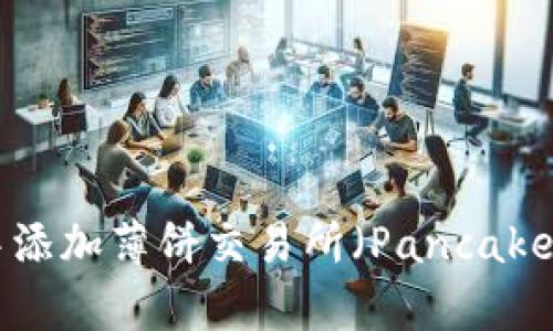 如何在TP钱包中添加薄饼交易所（PancakeSwap）进行交易