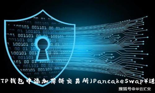 如何在TP钱包中添加薄饼交易所（PancakeSwap）进行交易