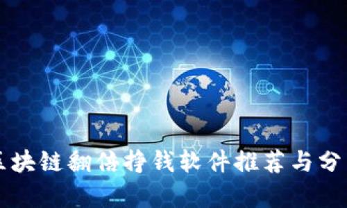 区块链翻倍挣钱软件推荐与分析