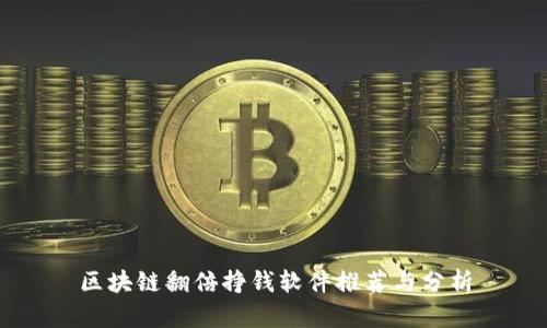 区块链翻倍挣钱软件推荐与分析