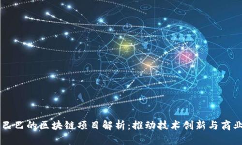 阿里巴巴的区块链项目解析：推动技术创新与商业变革