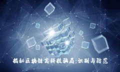 揭秘区块链高科技骗局：