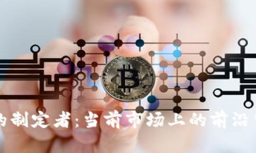 区块链游戏的制定者：当前市场上的前沿公司与开发者