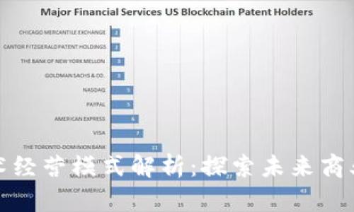 区块链技术经营模式解析：探索未来商业的新机遇