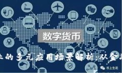 区块链行业的多元应用场