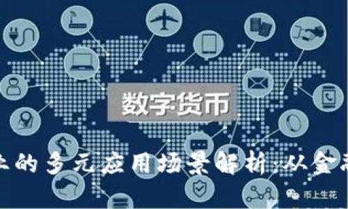 区块链行业的多元应用场景解析：从金融到供应链