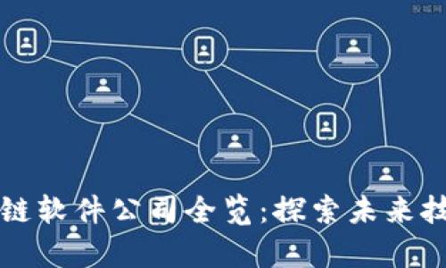 长沙区块链软件公司全览：探索未来技术的前沿