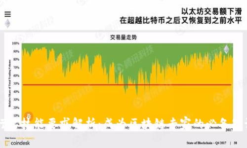 区块链行业技能要求解析：成为区块链专家的必备知识与能力
